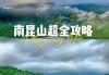 惠州南昆山旅游景点攻略_惠州南昆山旅游攻略自由行攻略