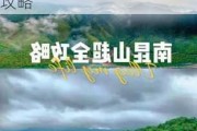 惠州南昆山旅游景点攻略_惠州南昆山旅游攻略自由行攻略