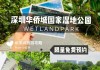 深圳华侨城湿地公园预约时间,深圳华侨城湿地公园预约