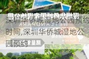 深圳华侨城湿地公园预约时间,深圳华侨城湿地公园预约