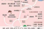 香格里拉3日游攻略_香格里拉旅游攻略自助游三日游路线