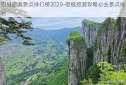 恩施旅游景点排行榜2020-恩施旅游攻略必去景点排名