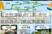 密云旅游景点门票-密云旅游景点门票优惠政策