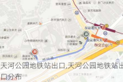 天河公园地铁站出口,天河公园地铁站出口分布