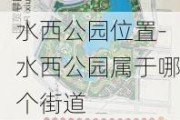 水西公园位置-水西公园属于哪个街道