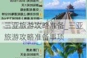 三亚旅游攻略准备_三亚旅游攻略准备事项