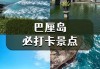 巴厘岛自助旅游攻略学生推荐,巴厘岛一日游