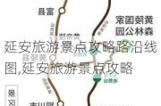 延安旅游景点攻略路沿线图,延安旅游景点攻略