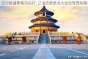 辽宁旅游攻略自由行_辽宁旅游景点大全自驾游攻略