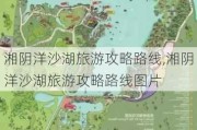 湘阴洋沙湖旅游攻略路线,湘阴洋沙湖旅游攻略路线图片