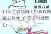 自驾游去峨眉山旅游攻略最新路线_自驾游到峨眉山