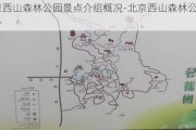 北京西山森林公园景点介绍概况-北京西山森林公园简介