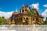 云南旅游景点攻略自由行西双版纳-云南旅游景点推荐西双版纳