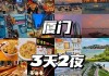 厦门攻略自由行2天-厦门攻略自助游攻2日