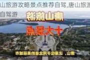 唐山旅游攻略景点推荐自驾,唐山旅游攻略自驾游