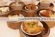 2008香港美食攻略,香港美食实拍