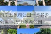 南宁五象湖公园一圈多少公里_南宁五象湖公园