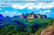 广东韶山旅游攻略景点必去的地方,广东韶山旅游攻略景点必去