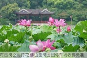 南海雷岗公园荷花,佛山雷岗公园停车场收费标准