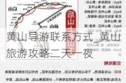 黄山导游联系方式_黄山旅游攻略二天一夜