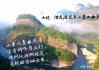 武夷山旅游景点文案-武夷山旅游发朋友圈的句子