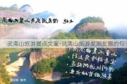 武夷山旅游景点文案-武夷山旅游发朋友圈的句子