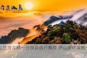 庐山旅游攻略一日游自由行推荐,庐山游玩攻略一日游