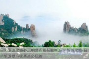 日照旅游攻略必玩的景点都有哪些,日照旅游攻略-日照旅游景点哪些是必玩的