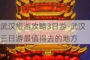 武汉旅游攻略3日游-武汉三日游最值得去的地方