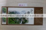 永济旅游景点门票价格,永济旅游景点门票