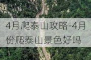 4月爬泰山攻略-4月份爬泰山景色好吗