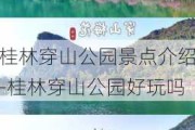 桂林穿山公园景点介绍-桂林穿山公园好玩吗