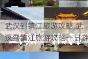 武汉到镇江旅游攻略,武汉到镇江旅游攻略一日游