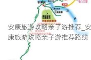 安康旅游攻略亲子游推荐_安康旅游攻略亲子游推荐路线