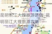 昆明丽江大理旅游路线_昆明丽江大理旅游攻略