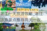 湛江一天旅游攻略_湛江旅游景点推荐两天一夜