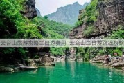 云台山旅游攻略二日游费用_云台山二日游路线攻略