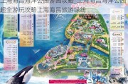 上海海昌海洋公园游园攻略_上海海昌海洋公园超全游玩攻略上海海昌旅游绿线