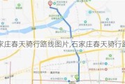 石家庄春天骑行路线图片,石家庄春天骑行路线