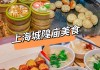 上海美食攻略城隍庙-上海城隍庙美食排行榜前十名