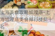 上海美食攻略城隍庙-上海城隍庙美食排行榜前十名