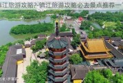 镇江旅游攻略?-镇江旅游攻略必去景点推荐一下