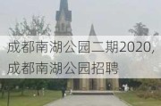 成都南湖公园二期2020,成都南湖公园招聘