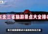 东北三省主要旅游景点-东北三省旅游攻略必去景点推荐