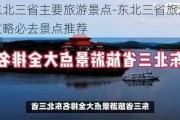 东北三省主要旅游景点-东北三省旅游攻略必去景点推荐