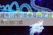 越秀公园门票要***,越秀公园门票