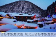 东北三省冬季旅游攻略_东北三省冬季旅游景点