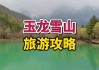 云南玉龙雪山旅游攻略自助游-云南玉龙雪山游玩攻略