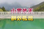 云南玉龙雪山旅游攻略自助游-云南玉龙雪山游玩攻略