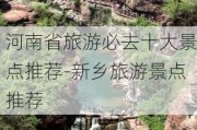 河南省旅游必去十大景点推荐-新乡旅游景点推荐